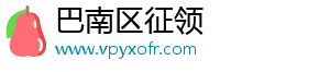 巴南区征领服装店（个体工商户）