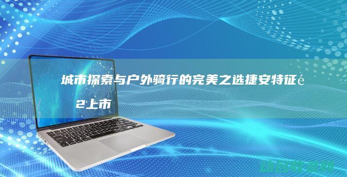 城市探索与户外骑行的完美之选 捷安特征途2上市 (城市探索与户外探索)